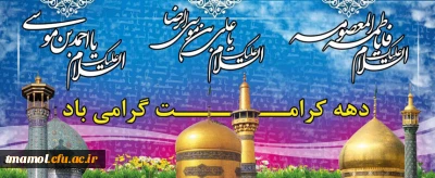 دهه کرامت گرامی باد
