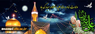 میلاد فرخنده امام رئوف حضرت علی بن موسی الرضا علیه السلام مبارک باد.