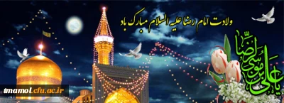 میلاد فرخنده امام رئوف حضرت علی بن موسی الرضا علیه السلام مبارک باد.