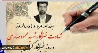 17 مرداد، روز خبرنگار گرامی باد.