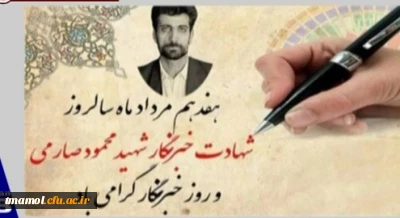 17 مرداد، روز خبرنگار گرامی باد.