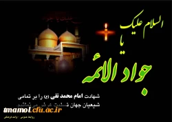 شهادت امام جواد علیه السلام تسلیت باد.