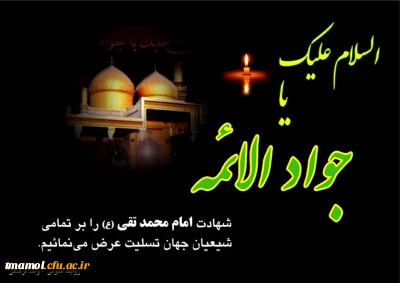 یا جواد  الائمه علیه السلام
در فراقت ای جواد علیه السلام، ای یگانه یادگار علی موسی الرضا علیه السلام، آسمان خونرنگ است.