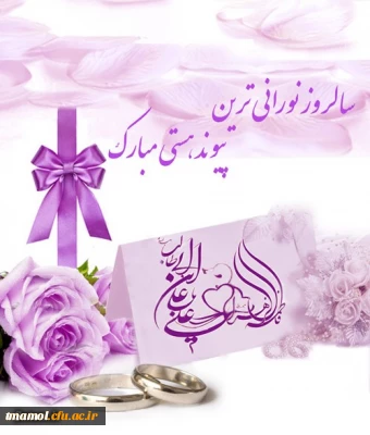 اول ذی الحجه سالروز پیوند آسمانی حضرت امام علی علیه السلام و حضرت فاطمه زهرا سلام الله علیها مبارک باد.