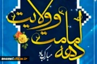دهه امامت و ولایت گرامی باد.