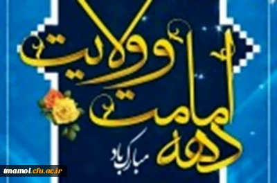 دهه امامت و ولایت گرامی باد.