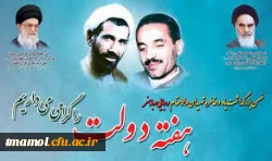 گرامی داشت یاد و خاطره شهیدان دولت - رجایی و باهنر- گرامی باد.