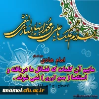 میلاد با سعادت امام هادی علیه السلام مبارک باد.