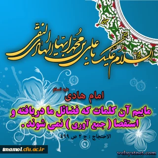 ولادت دهمین گلبرگ آسمانی، هادی امت و اسوه ی مجد و شرافت حضرت امام علی النقی هادی علیه السلام بر پیروان ولایت خجسته باد.