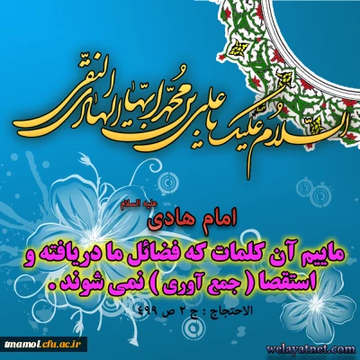 ولادت دهمین گلبرگ آسمانی، هادی امت و اسوه ی مجد و شرافت حضرت امام علی النقی هادی علیه السلام بر پیروان ولایت خجسته باد.