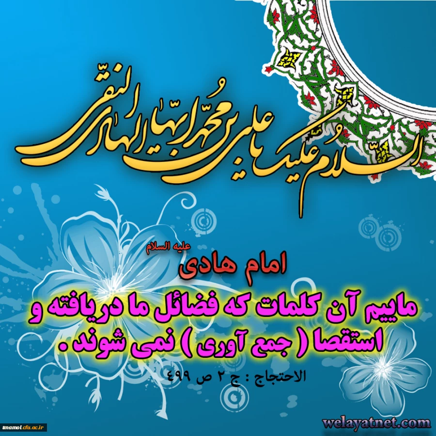 میلاد با سعادت امام هادی علیه السلام مبارک باد.