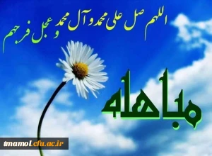 به مناسبت 24 ذی الحجه
روز «مباهله» چه روزی است

بیست و چهارم ذی الحجّه نه تنها روز مباهله و روز نزول آیه «تطهیر» بر قلب مبارک پیامبر(ص) است بلکه در این روز حضرت امیرالمؤمنین(ع)در حال رکوع انگشترى خود را به سائل داد و آیه «اِنَّما وَلِیُّکُمُ اللّهُ..» در شان ایشان بر قلب نازنین پیامبر(ص) نازل گردید.