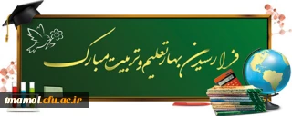آغاز سال تحصیلی جدید و هفته دفاع مقدس گرامی باد.