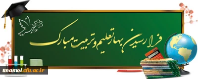 آغاز سال تحصیلی جدید و هفته دفاع مقدس گرامی باد.