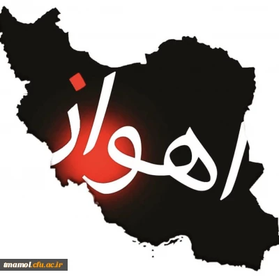 اهواز تسلیت