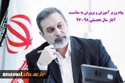 پیام وزیر آموزش و پرورش