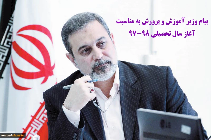 پیام وزیر آموزش و پرورش