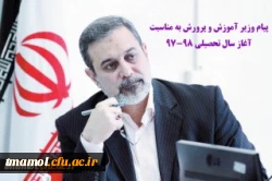 پیام وزیر آموزش و پرورش