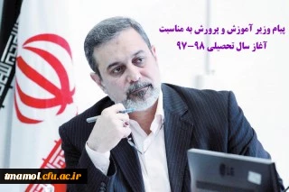 پیام وزیر آموزش و پرورش به مناسبت سال تحصیلی 98-1397