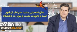 سال تحصیلی جدید سرشار از شور، امید و تحولات مثبت و موثر در دانشگاه