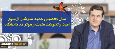 سال تحصیلی جدید سرشار از شور، امید و تحولات مثبت و موثر در دانشگاه