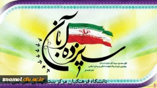 سیزده آبان روز صدور پیام انقلاب اسلامی