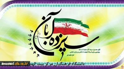 سیزده آبان روز صدور پیام انقلاب اسلامی