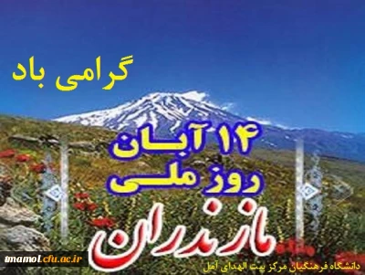 روز مازندران