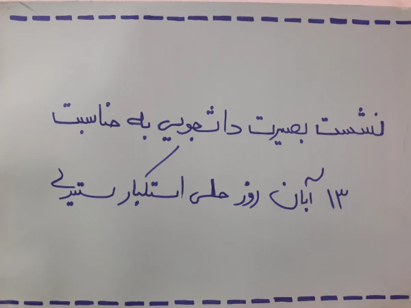 نشست بصیرت دانشجویی