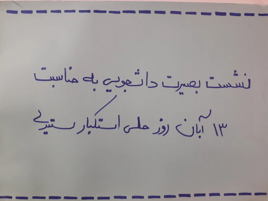 نشست بصیرت دانشجویی