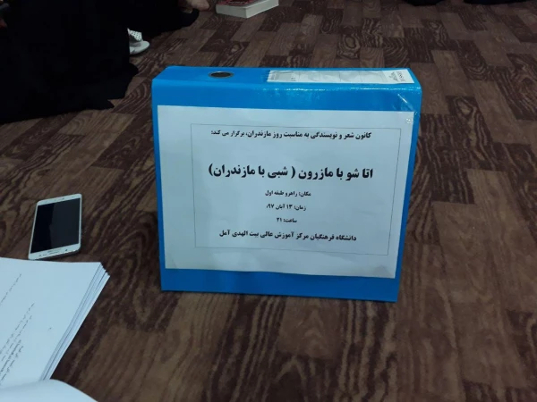 شبی با مازندران