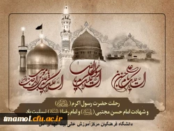 رحلت پیامیر اکرم(ص)