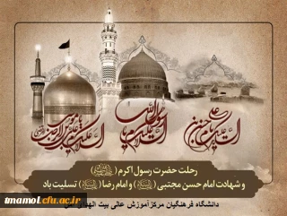 رحلت پیامبر(ص) و ایام شهادت امام حسن مجتبی و امام رضا(علیهم السلام) تسلیت باد