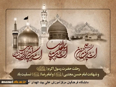 رحلت پیامبر(ص) و ایام شهادت امام حسن مجتبی و امام رضا(علیهم السلام) تسلیت باد
