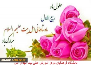 حلول ماه ربیع الاول ماه جشن و سرور