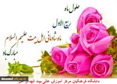 حلول ماه ربیع الاول ماه جشن و سرور