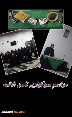 مراسم سوگواری ثامن الائمه