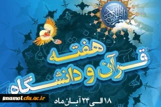 هفته قرآنی دانشگاه ها (18 لغایت 24 آبان)