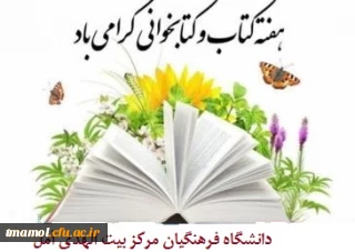 هفته کتاب و کتابخوانی گرامی باد