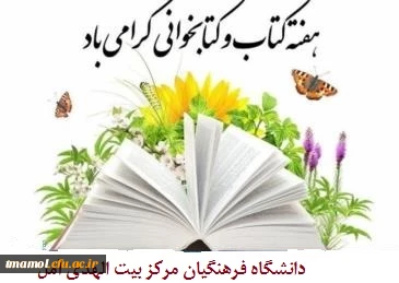 هفته کتاب و کتابخوانی گرامی باد
