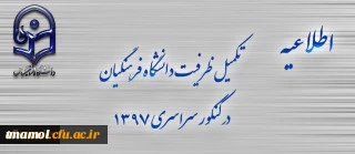 اطلاعیه تکمیل ظرفیت دانشگاه فرهنگیان برای آزمون سراسری 1397