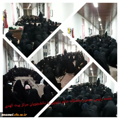 نشست صمیمی سرپرست مرکز آموزش عالی بیت الهدی آمل با دانشجویان