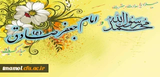 میلاد پیامبر اکرم (ص) و امام صادق (ع) مبارک باد