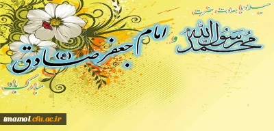 میلاد پیامبر اکرم (ص) و امام صادق (ع) مبارک باد