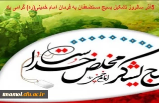 ۵ آذر سالروز تشکیل بسیج مستضعفان به فرمان امام خمینی(ره) گرامی باد