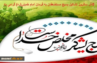 ۵ آذر سالروز تشکیل بسیج مستضعفان به فرمان امام خمینی(ره) گرامی باد
