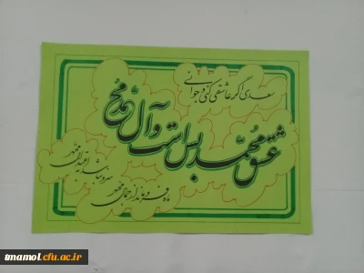 اولین جشنواره خوشنویسی دانشجومعلمان مرکز بیت الهدی آمل به مناسبت میلاد پیامبر اکرم(ص)