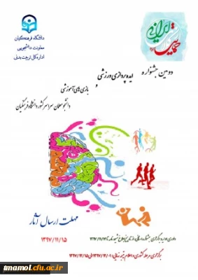 دومین جشنواره ایده پردازی ورزشی و بازی های آموزشی دانشجو معلمان سراسر کشور دانشگاه فرهنگیان