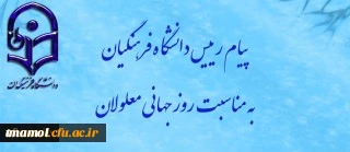 پیام رییس دانشگاه فرهنگیان به مناسبت روز جهانی معلولان