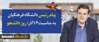 پیام رییس دانشگاه فرهنگیان  دکتر خنیفربه مناسبت روز دانشجو